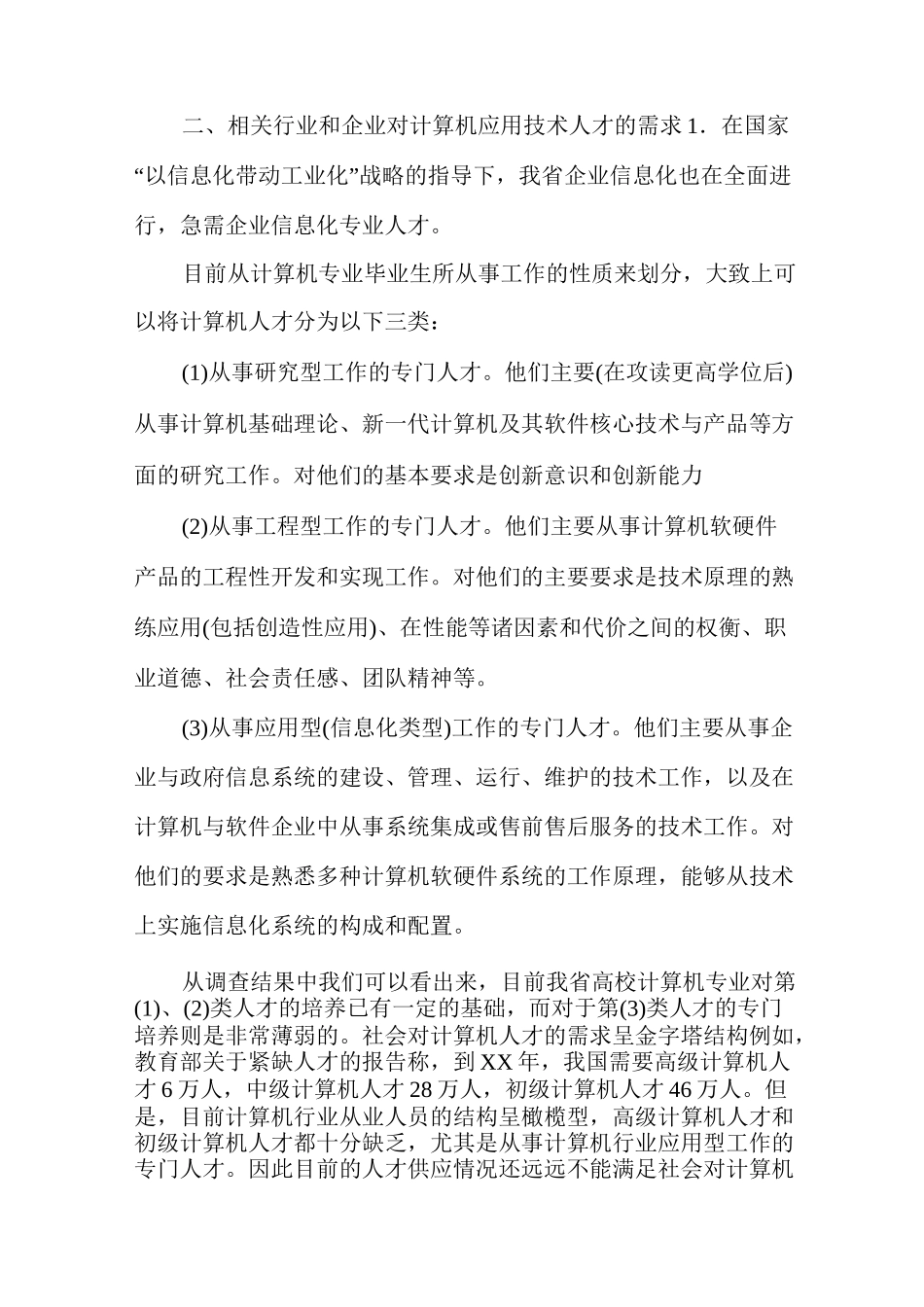 计算机人才需求调研报告(完整版)_第3页