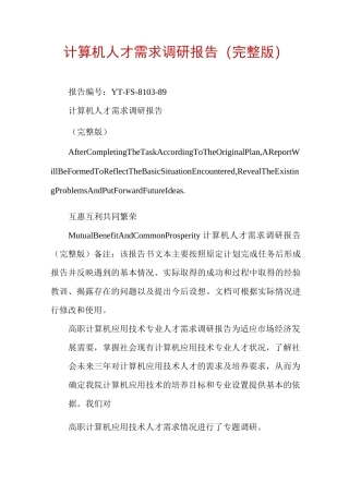 计算机人才需求调研报告(完整版)