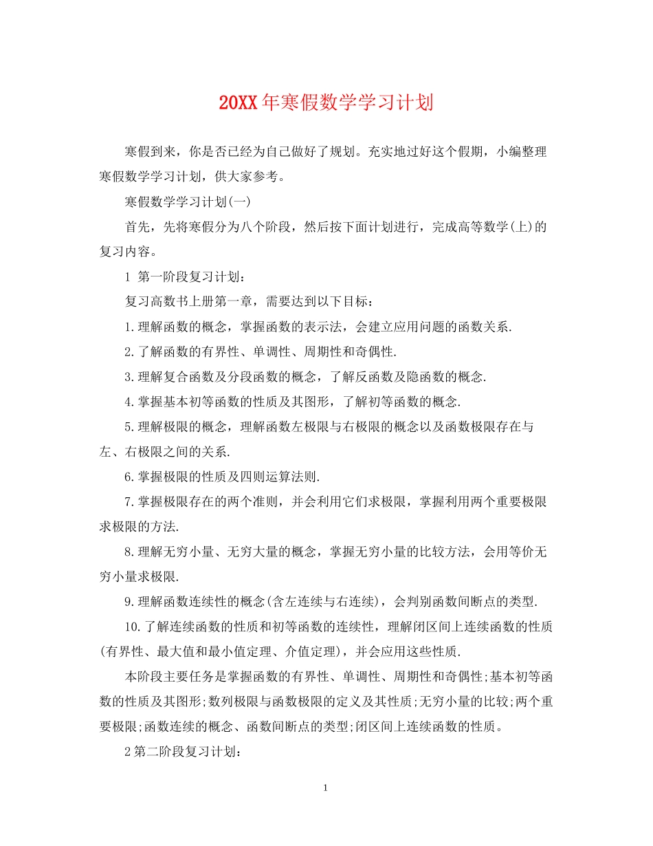 寒假数学学习计划_第1页