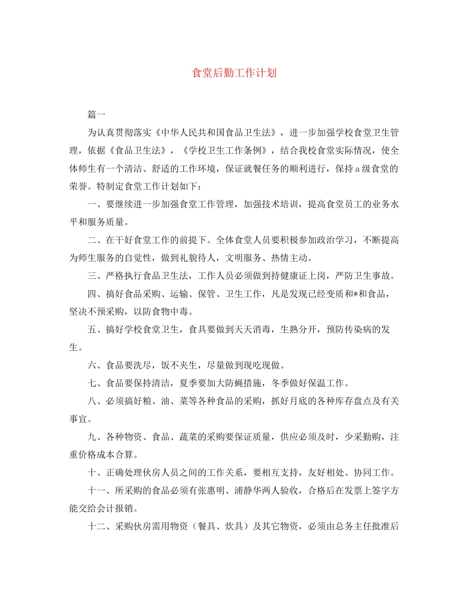 食堂后勤工作计划_第1页