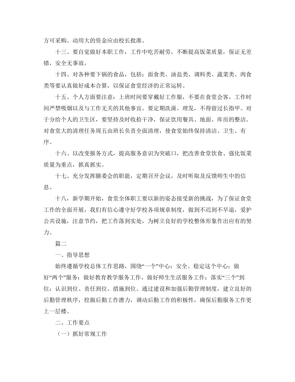 食堂后勤工作计划_第2页