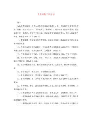 食堂后勤工作计划