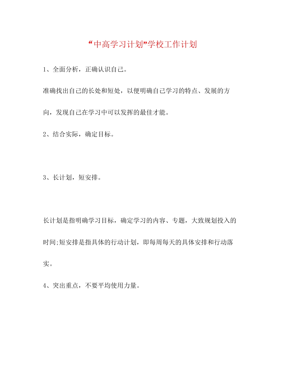 中高学习计划学校工作计划_第1页