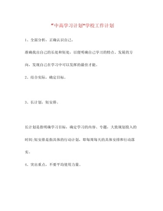中高学习计划学校工作计划