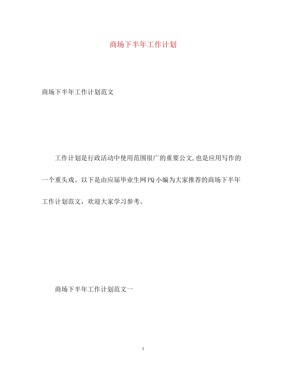 商场下半年工作计划2)_第1页