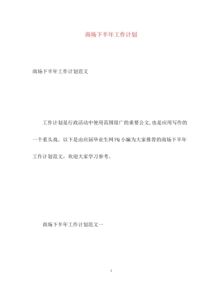 商场下半年工作计划2)