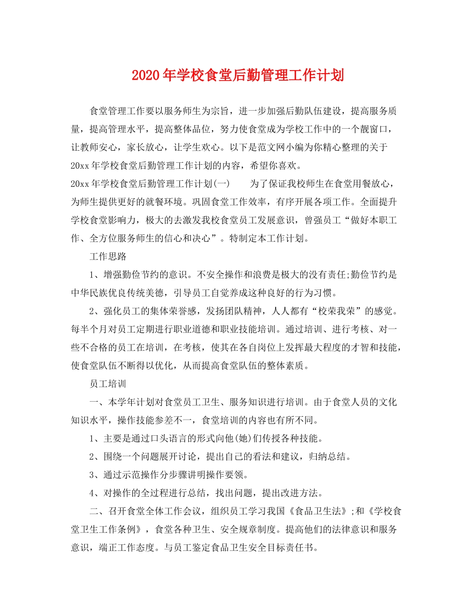 2020年学校食堂后勤管理工作计划_第1页