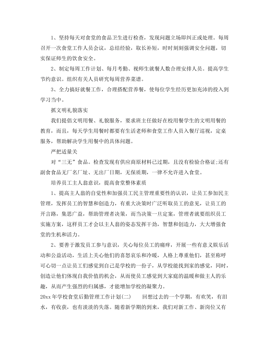 2020年学校食堂后勤管理工作计划_第2页
