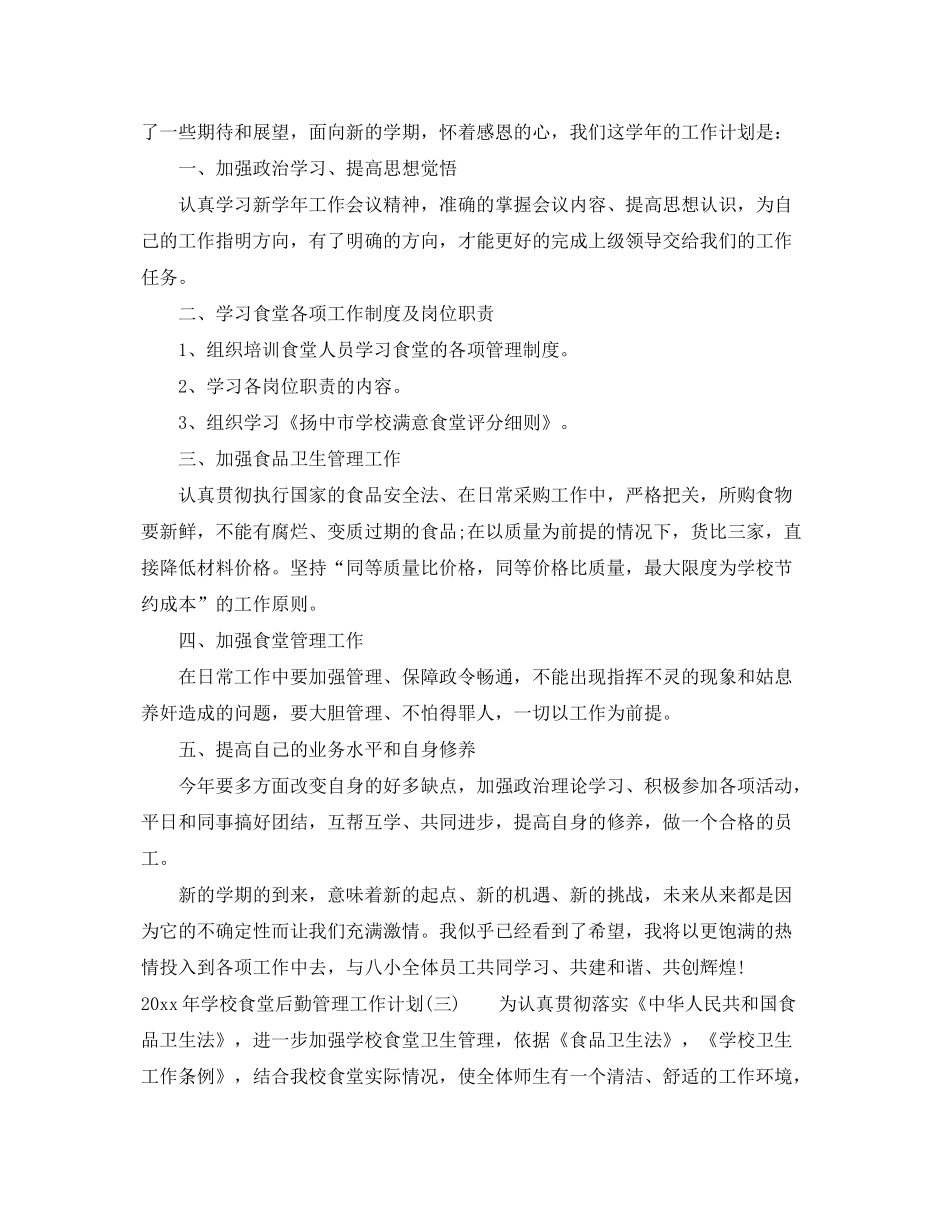 2020年学校食堂后勤管理工作计划_第3页