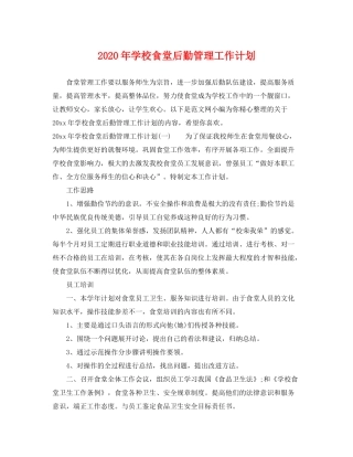 2020年学校食堂后勤管理工作计划