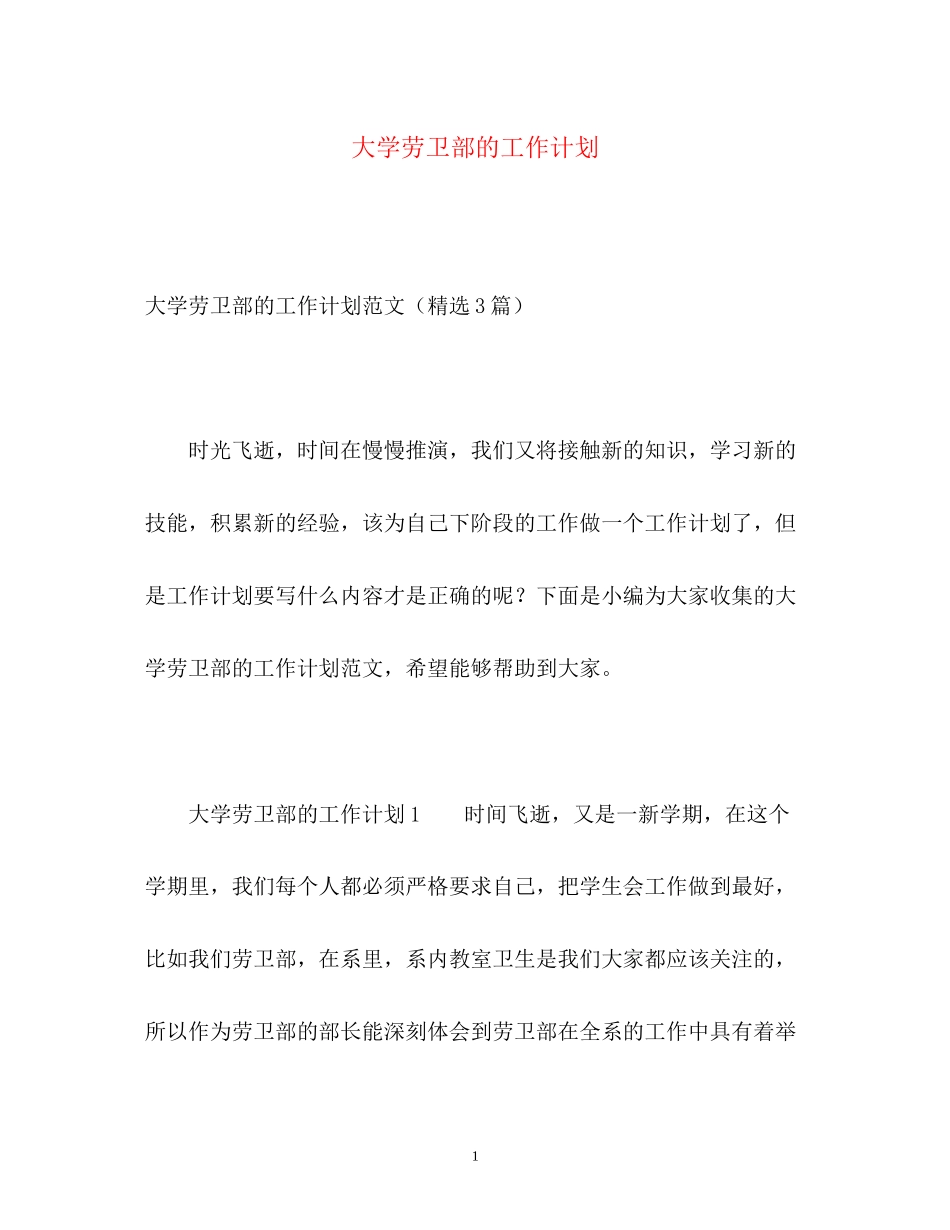 大学劳卫部的工作计划_第1页