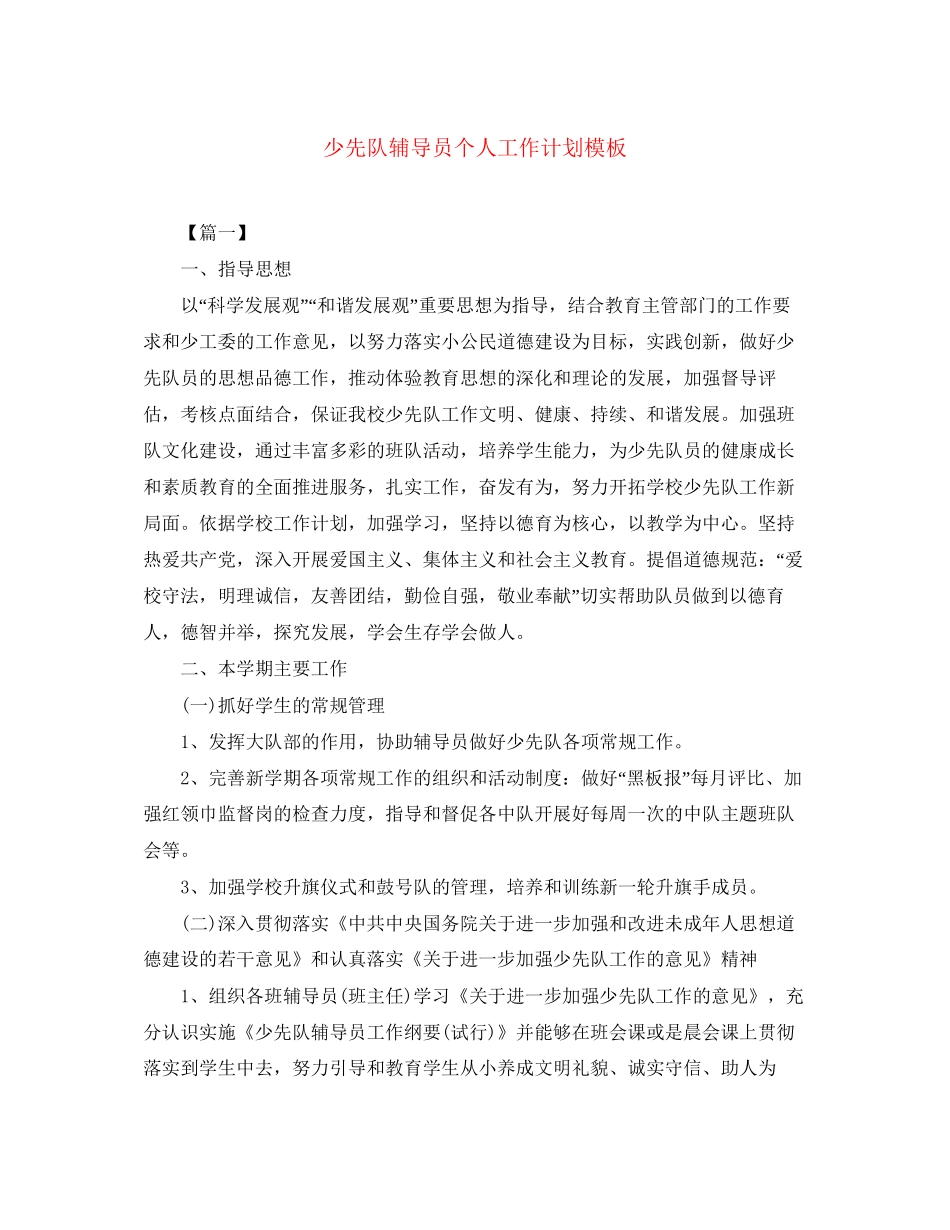 少先队辅导员个人工作计划模板_第1页