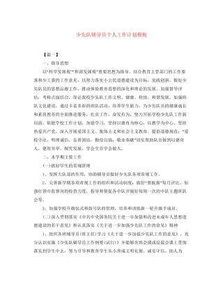 少先队辅导员个人工作计划模板
