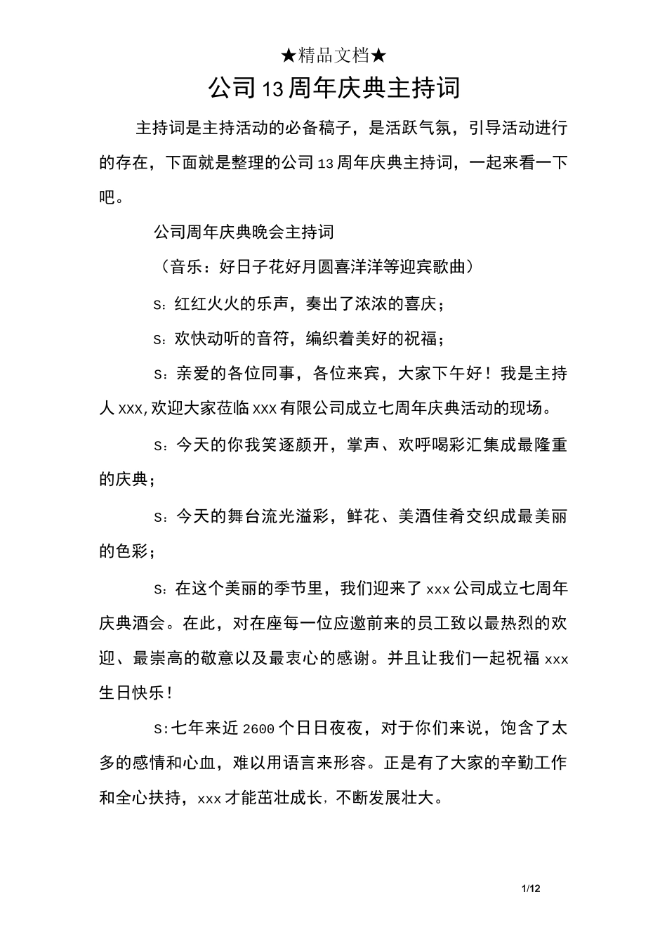 公司13周年庆典主持词_第1页