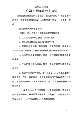 公司13周年庆典主持词