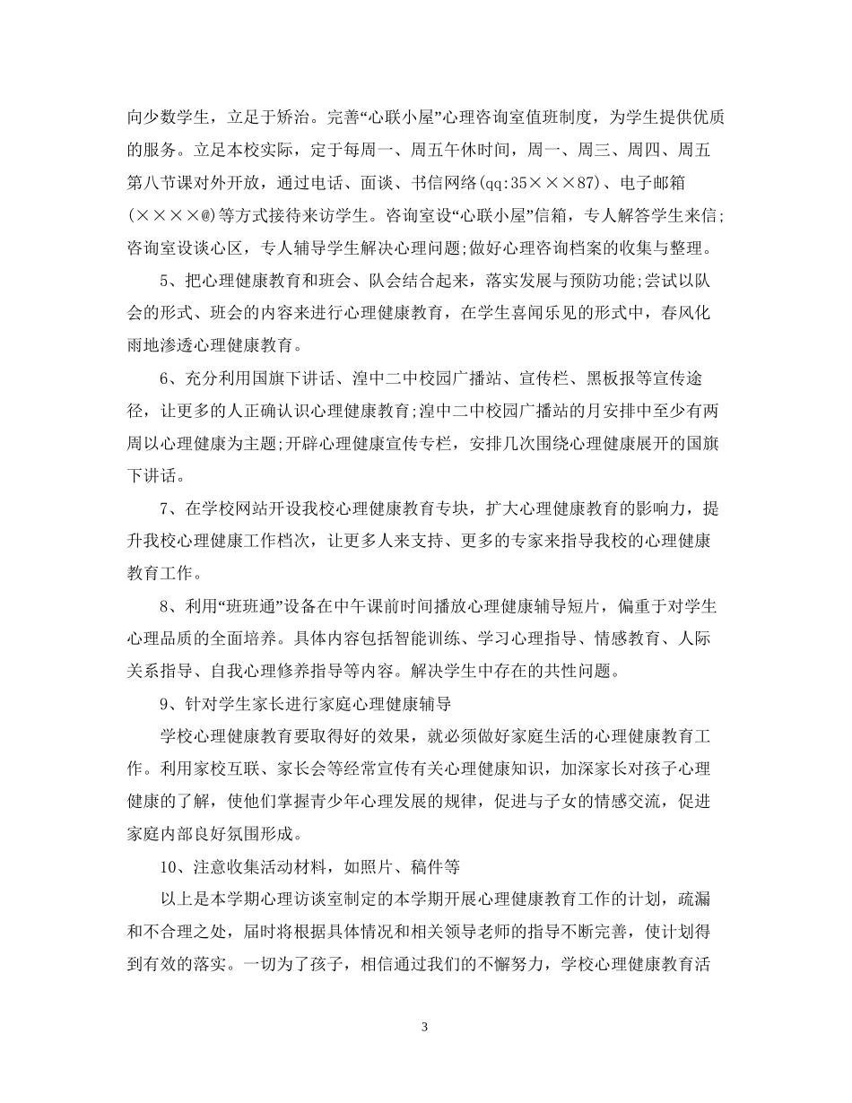 健康教育工作计划2_第3页