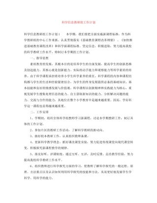 科学信息教研组工作计划