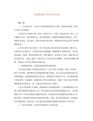 企业团支部下半年工作计划