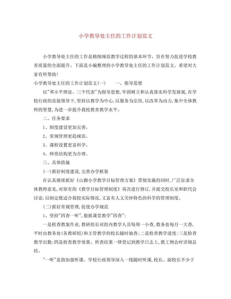 小学教导处主任的工作计划范文_第1页