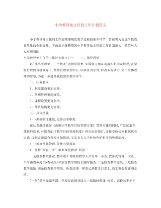 小学教导处主任的工作计划范文