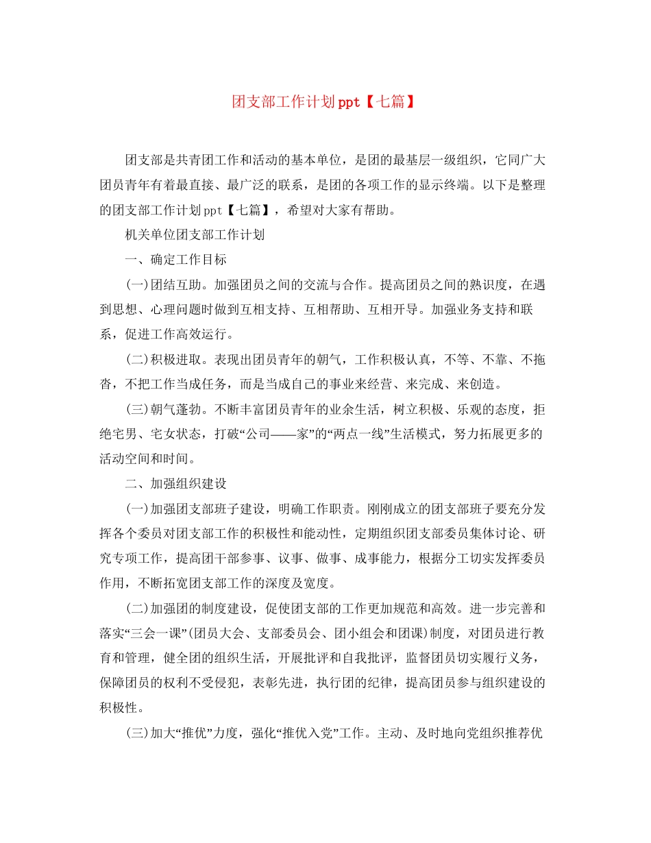 团支部工作计划ppt【七篇】_第1页