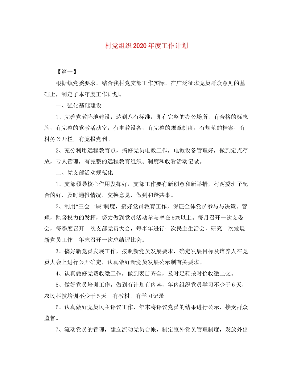 村党组织年度工作计划_第1页