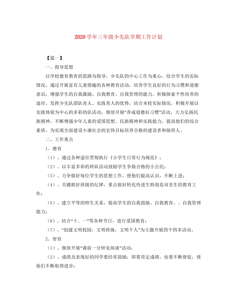 学年三年级少先队学期工作计划_第1页