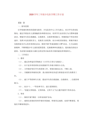 学年三年级少先队学期工作计划
