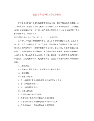 学年度学校工会工作计划