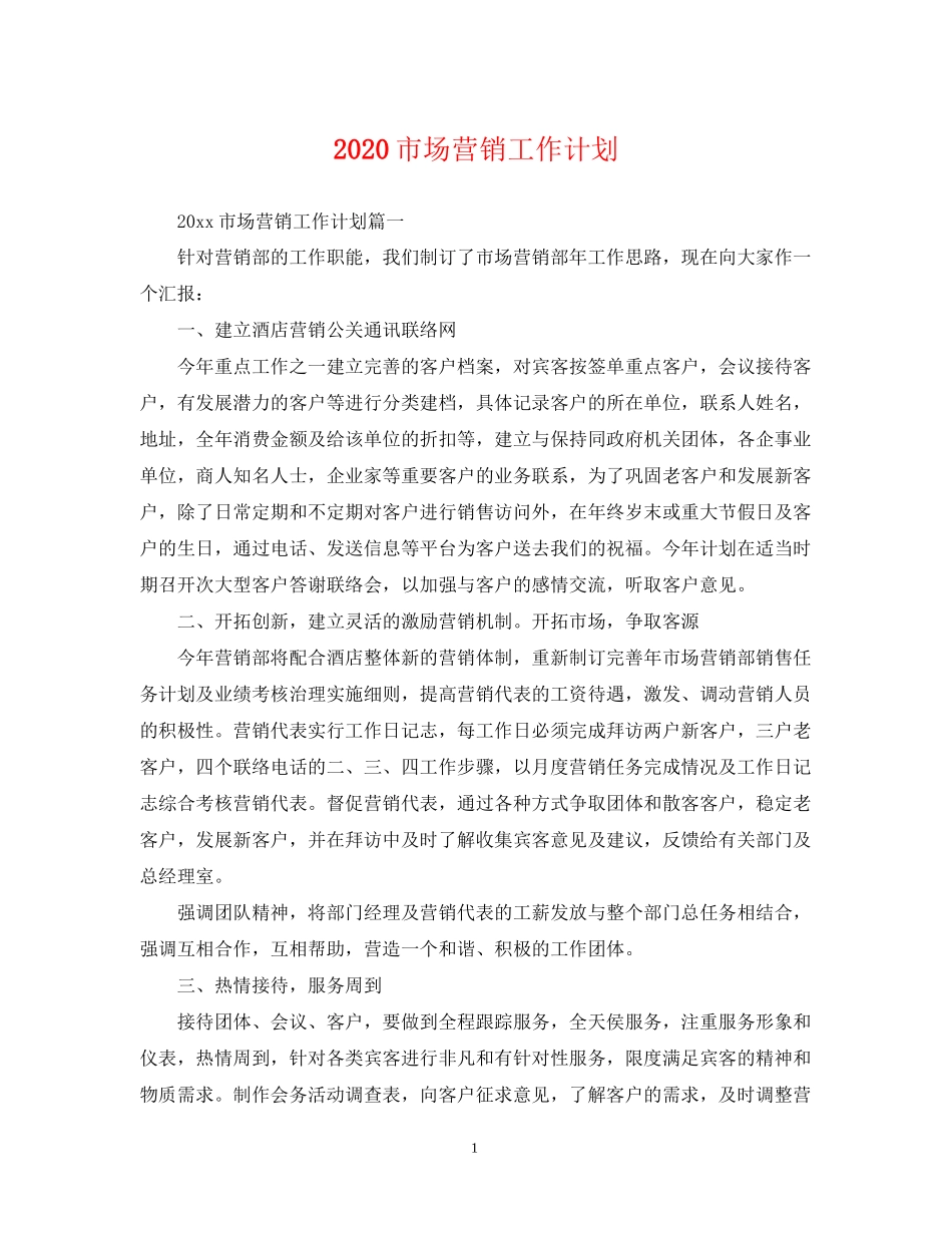 市场营销工作计划_第1页
