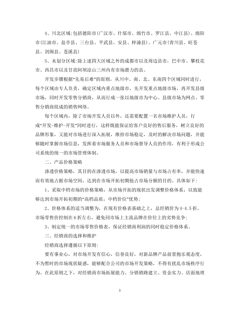 市场营销工作计划_第3页