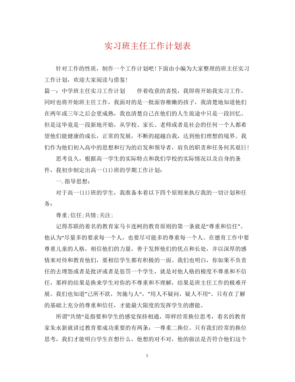 实习班主任工作计划表_第1页