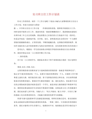 实习班主任工作计划表