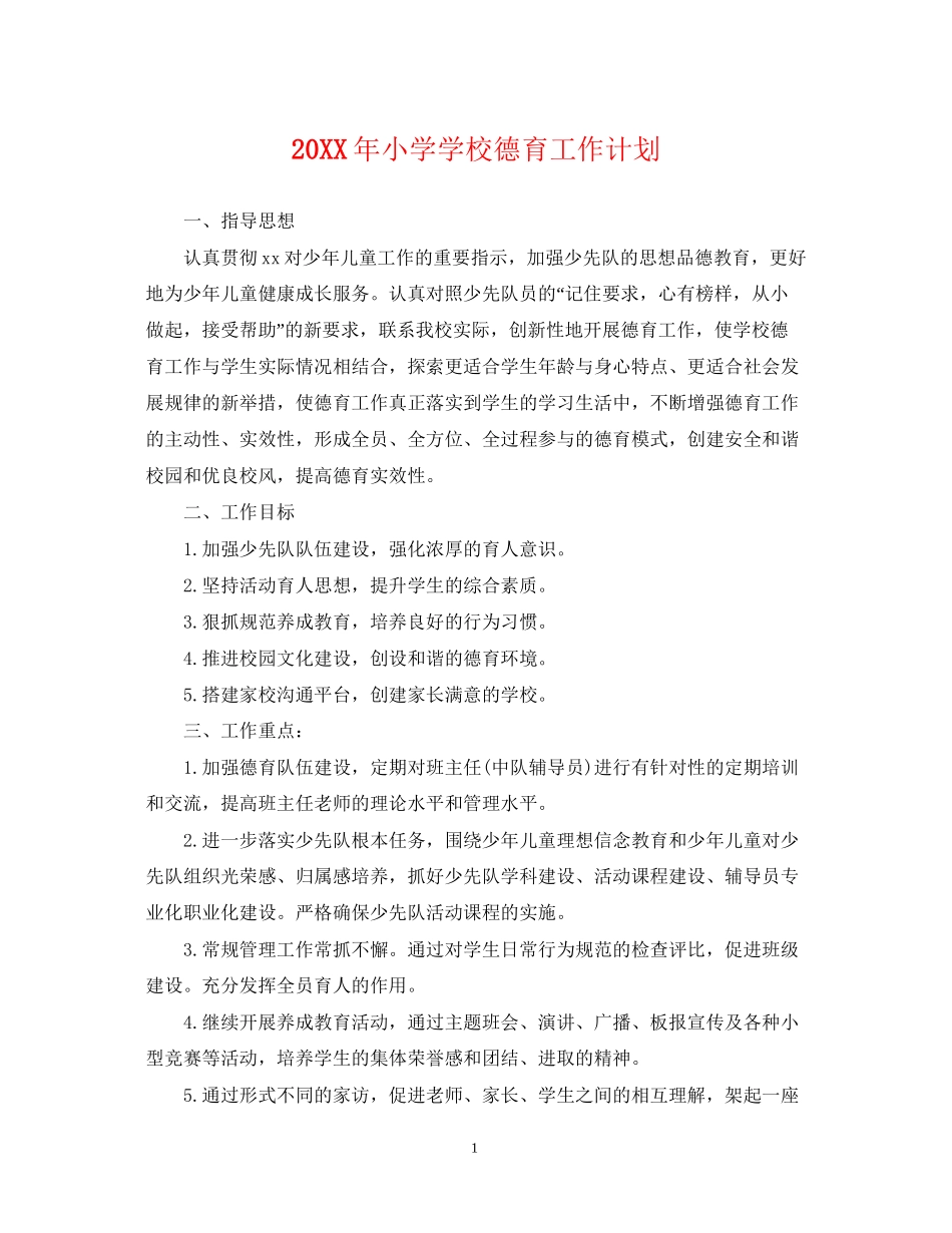 小学学校德育工作计划2_第1页
