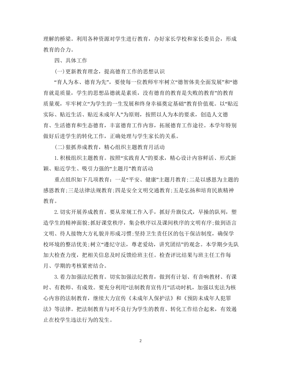 小学学校德育工作计划2_第2页