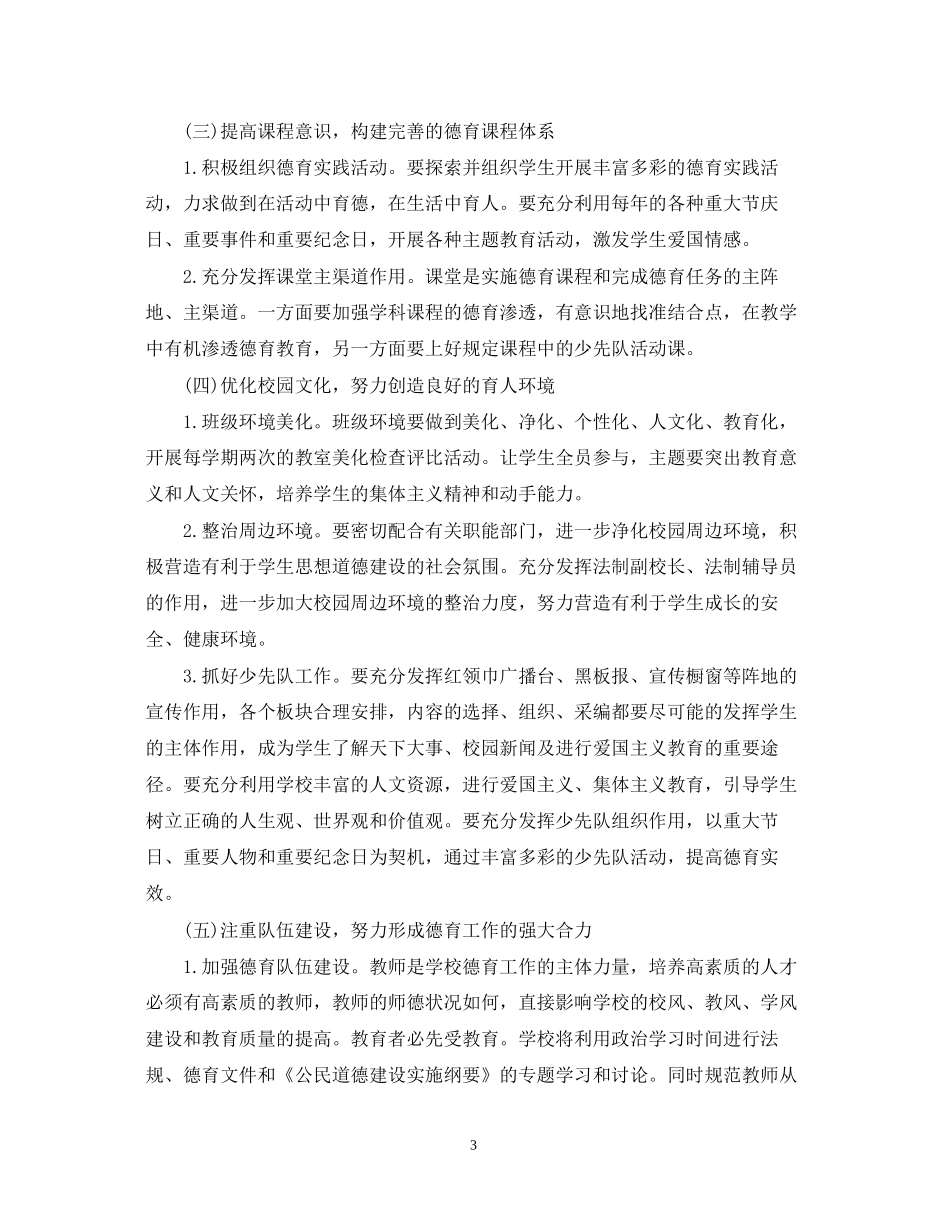 小学学校德育工作计划2_第3页