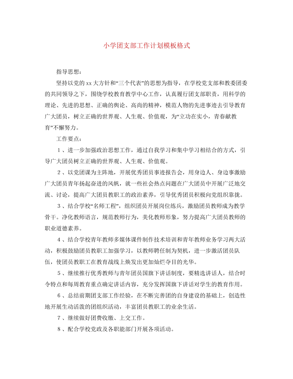 小学团支部工作计划模板格式_第1页