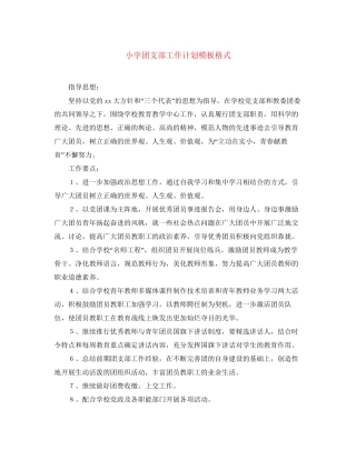 小学团支部工作计划模板格式