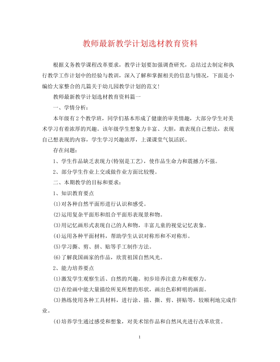 教师教学计划选材教育资料_第1页