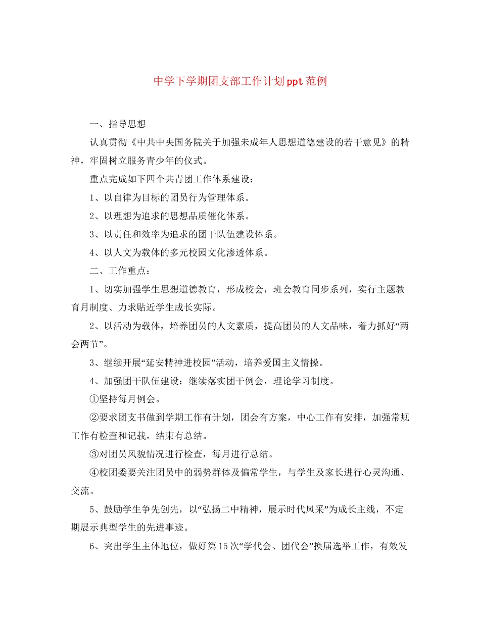 下学期团支部工作计划ppt范例_第1页