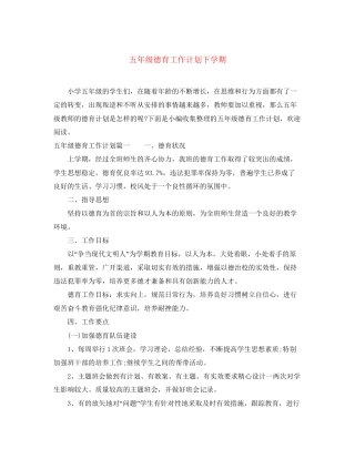 五年级德育工作计划下学期