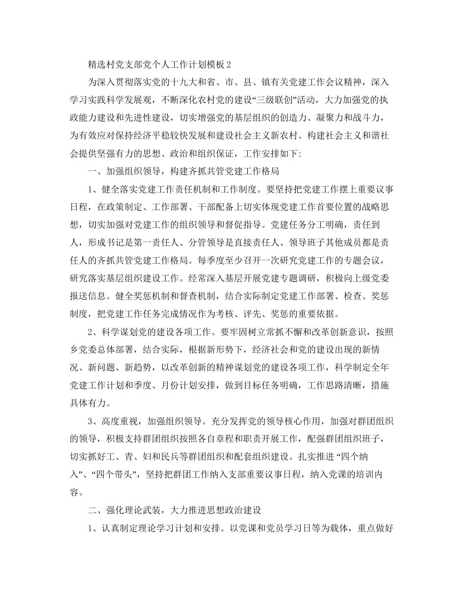 精选村党支部党个人工作计划模板_第3页