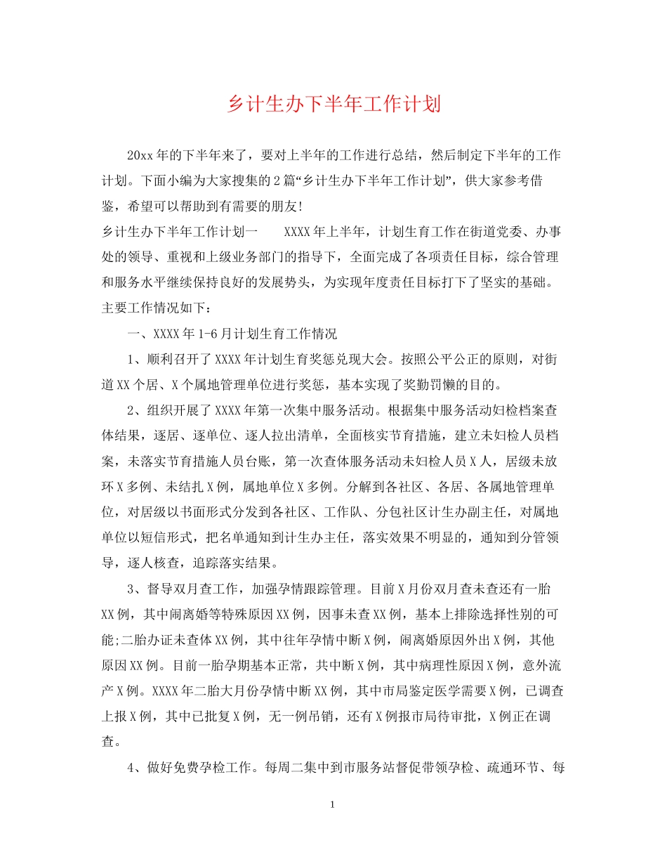 乡计生办下半年工作计划_第1页