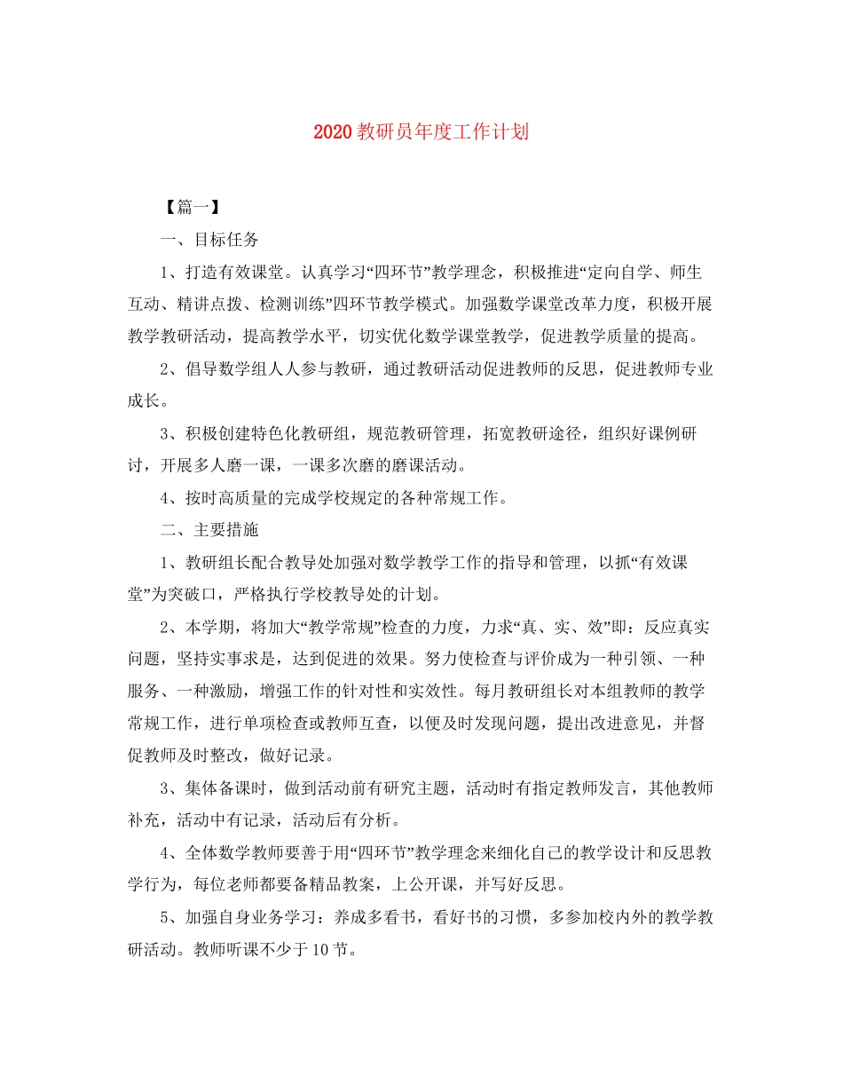教研员年度工作计划_第1页
