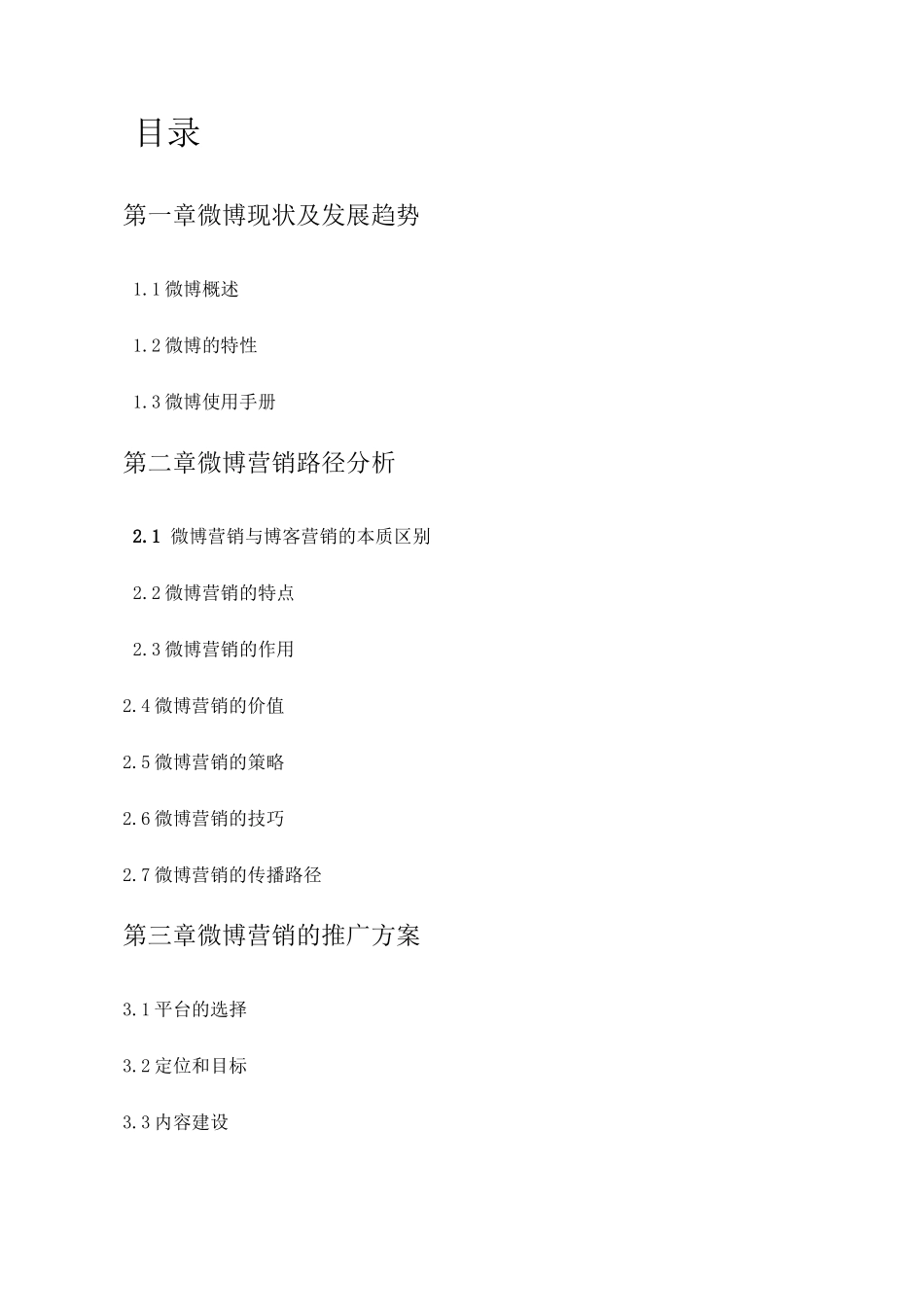 微博营销推广策划方案_第2页