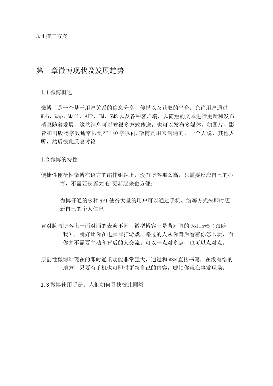 微博营销推广策划方案_第3页