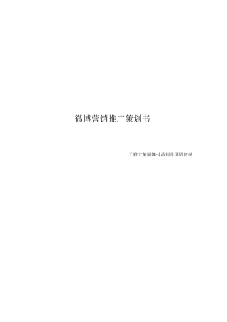 微博营销推广策划方案