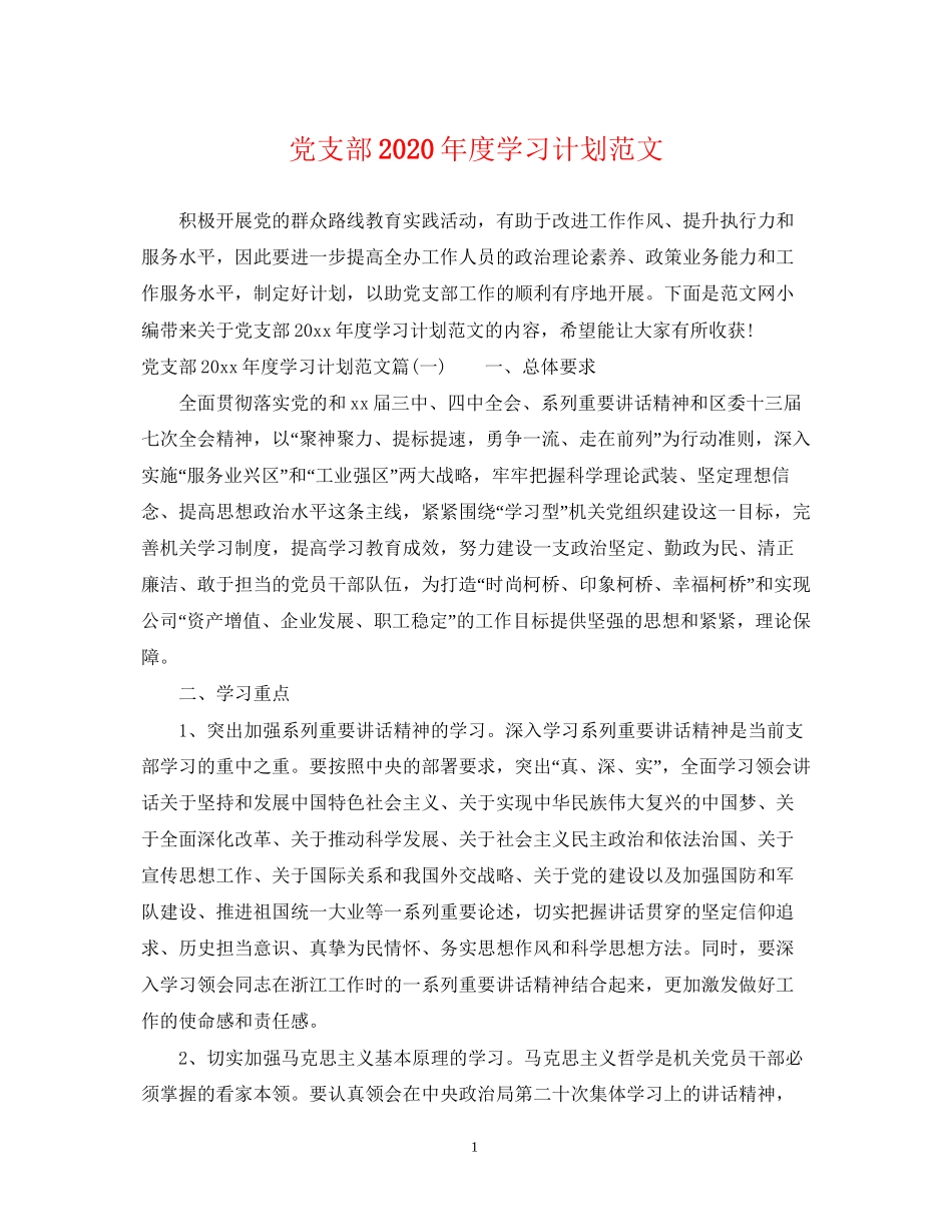党支部年度学习计划范文_第1页