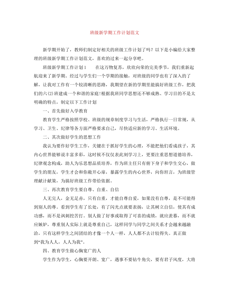 班级新学期工作计划范文_第1页