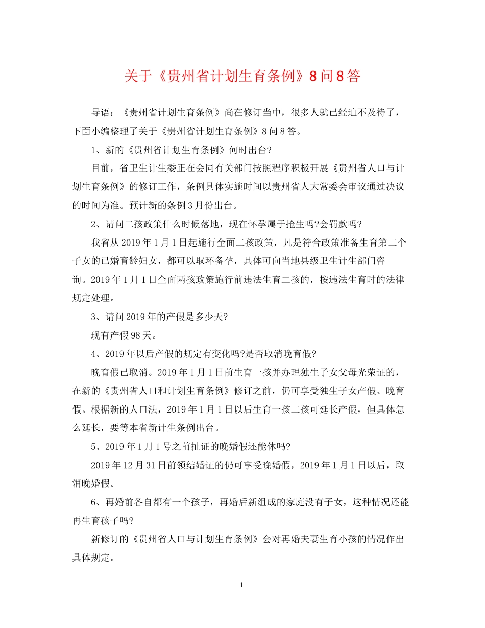 关于《贵州省计划生育条例》8问8答_第1页